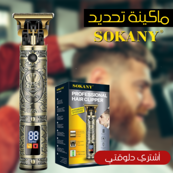 ماكينة تحديد SOKANY ديجيتال