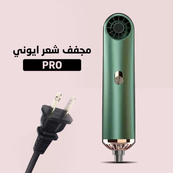 مجفف شعر ايوني PRO