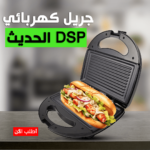 • جريل كهربائي DSP الحديث