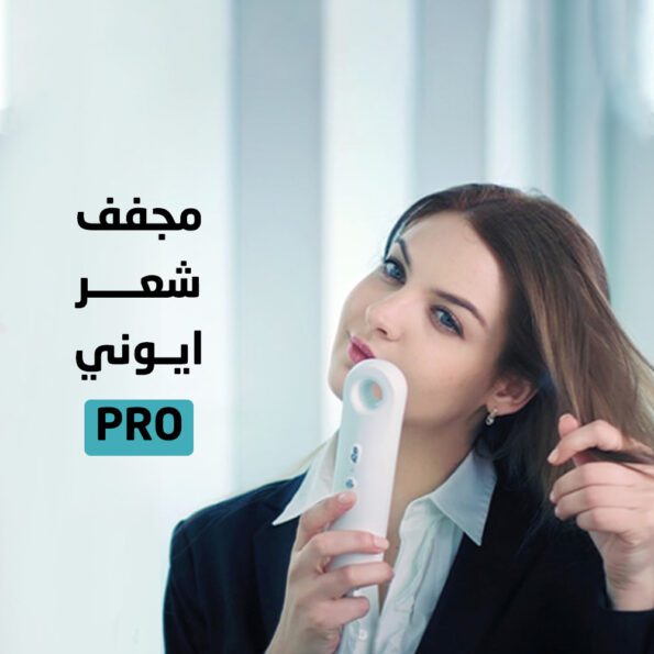 مجفف شعر ايوني PRO