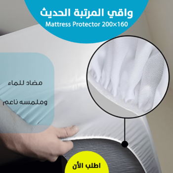 • واقي المرتبة الحديث Mattress Protector