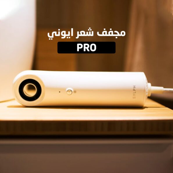 مجفف شعر ايوني PRO