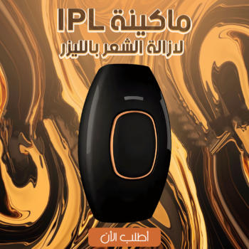 • ماكينة IPL لازالة الشعر باللبزر