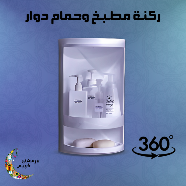 ركنة مطبخ وحمام دوار 360 درجة 2 دور