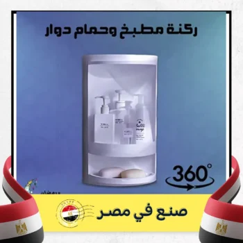 ركنة مطبخ وحمام دوار 360 درجة 2 دور