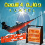 دفاية 4 شمعة KUMTEL