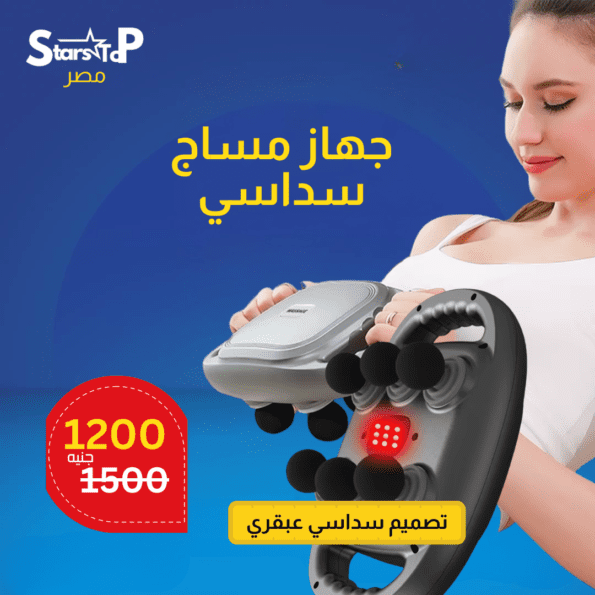 جهاز مساج سداسي