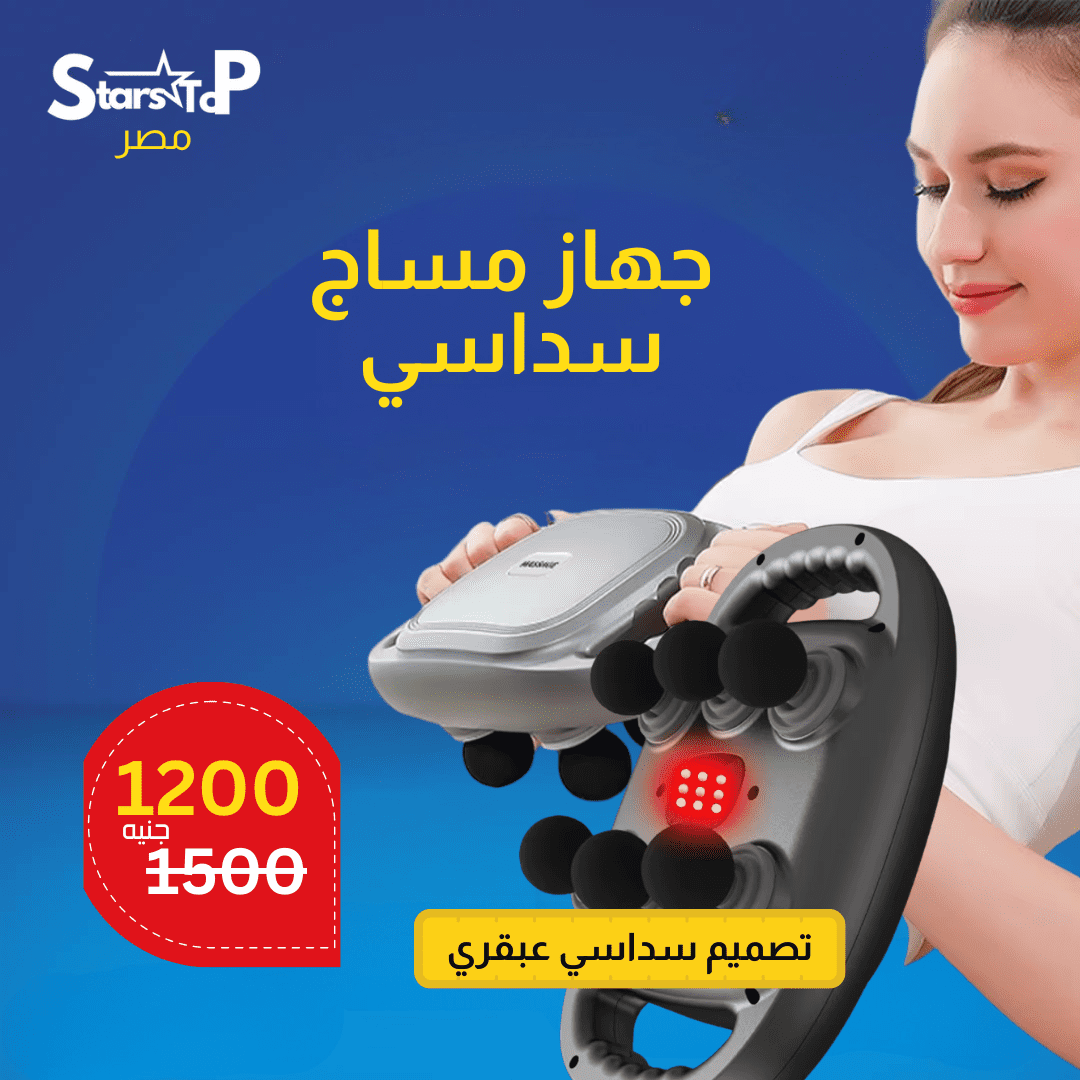جهاز مساج سداسي