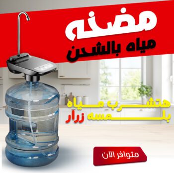 مضخه مياه بالشحن