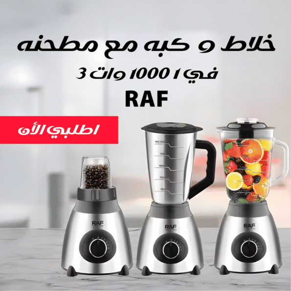 خلاط و كبه مع مطحنه RAF 3 في 1 1000 وات