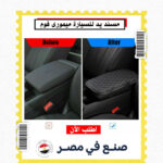 مسند يد للسيارة