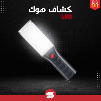• كشاف هوك LED للطوارئ متعدد الاستخدامات