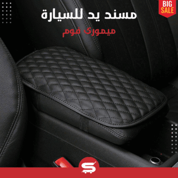 • مسند يد للسيارة ميمورى فوم