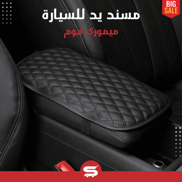 • مسند يد للسيارة ميمورى فوم