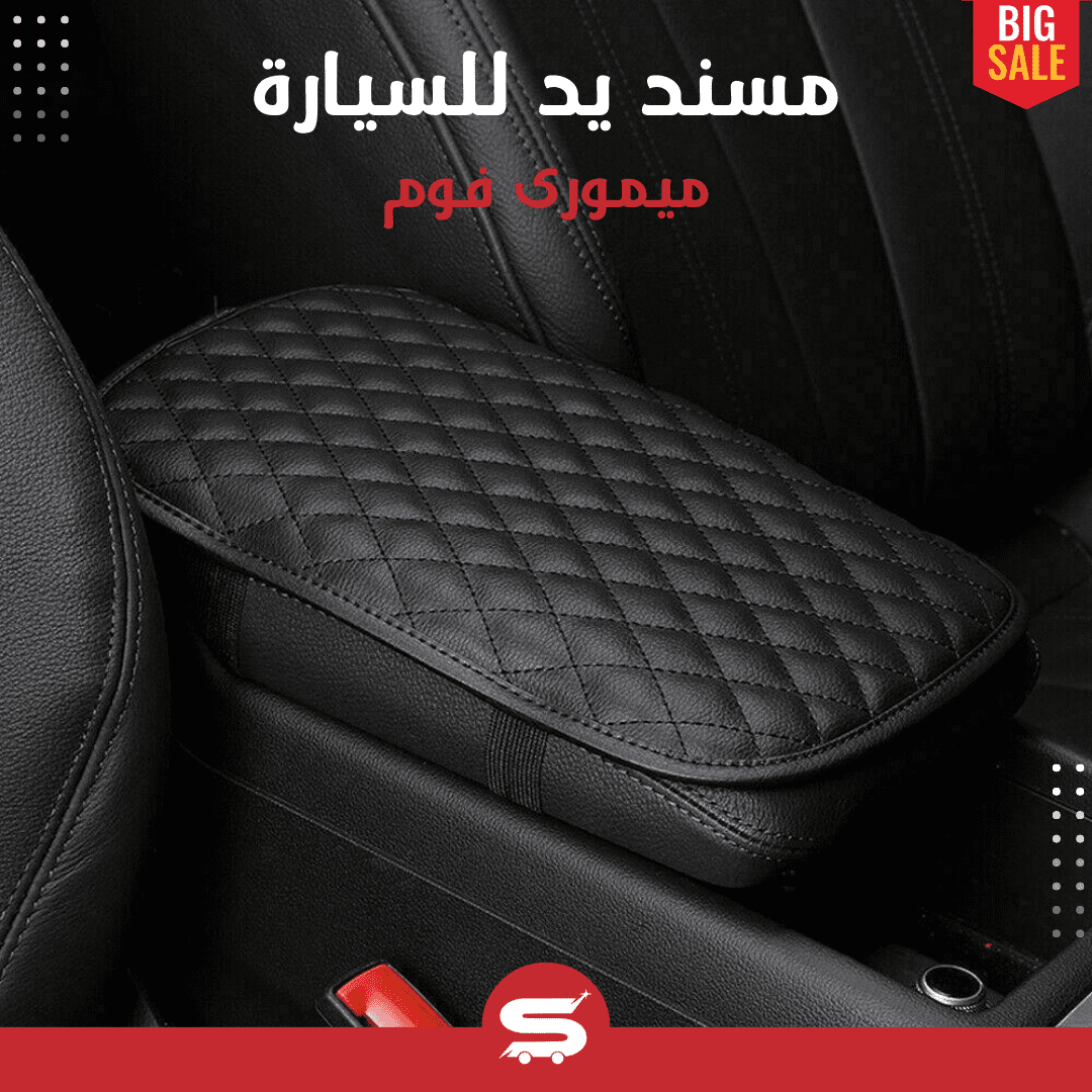 مسند يد للسيارة • مسند يد للسيارة ميمورى فوم