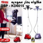 مكواه بخار عموديه DSP - KD6015