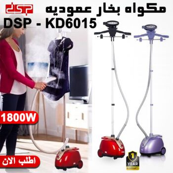 مكواه بخار عموديه DSP - KD6015