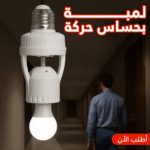 لمبة بحساس حركة